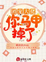 团宠大佬你马甲掉了