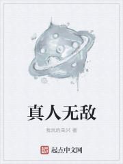 真人无敌