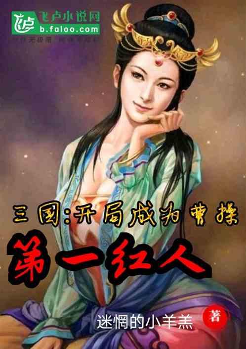 三国:开局成为曹阿瞒第一红人