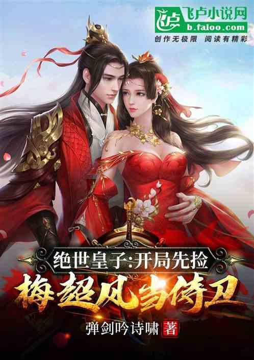 绝世皇子:开局先捡梅超风当侍卫