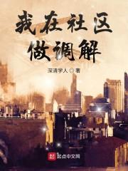 我在社区做调解