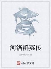 河洛群英传