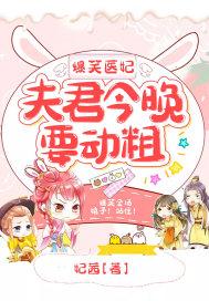 爆笑医妃:夫君今晚要动粗