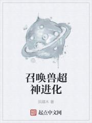 召唤兽超神进化