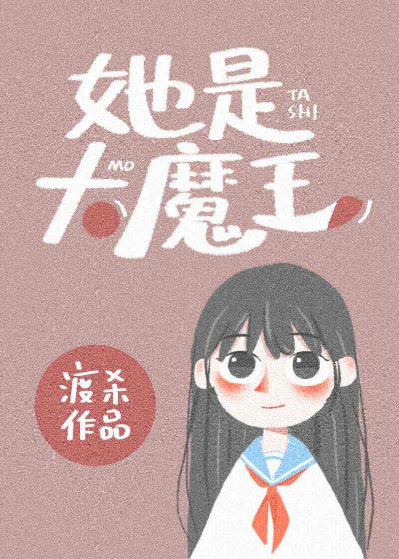 她是大魔王[快穿]