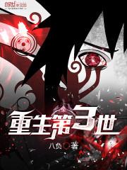 重生第3世