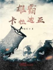 雄霸卡拉迪亚