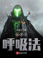 末世之呼吸法