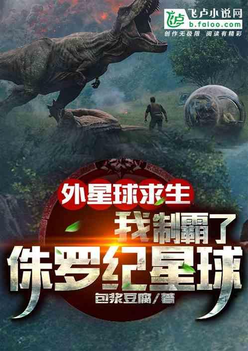 外星球求生:我制霸了侏罗纪星球