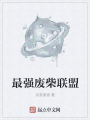 最强废柴联盟