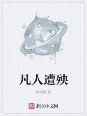 凡人遭殃