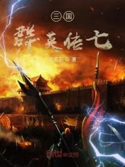 三国群英传七