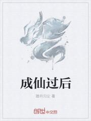 成仙过后