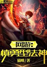 网游:慎勇型法神