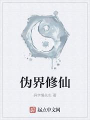 伪界修仙