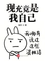 现充竟是我自己