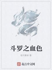 斗罗之血色