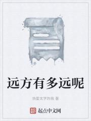 远方有多远呢