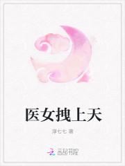医女拽上天