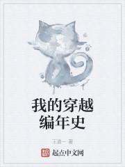 我的穿越编年史