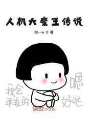 人机大魔王传说