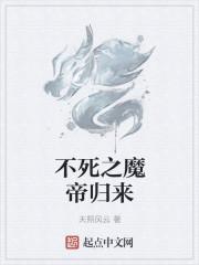 不死之魔帝归来