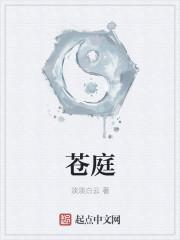 苍庭