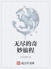 无尽的奇妙旅程