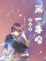 修仙界第一毒瘤