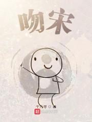 吻宋