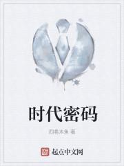 时代密码