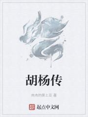 胡杨传