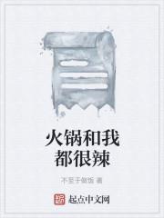火锅和我都很辣