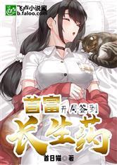 首富：开局就吃长生药