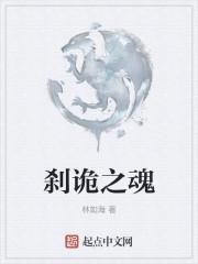刹诡之魂