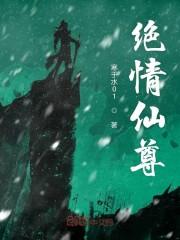 绝情仙尊
