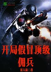 开局假冒顶级佣兵