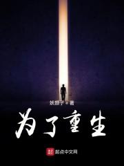 为了重生