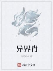 异界肖