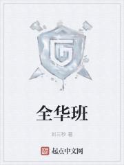 全华班