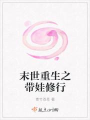 末世重生之带娃修行