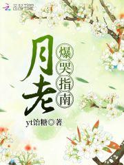 月老爆哭指南