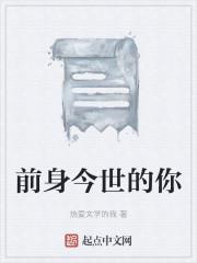 前身今世的你
