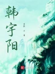 韩宇阳