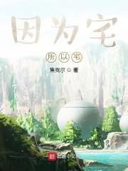 因为宅所以宅