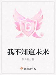 我不知道未来