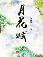 月花赋