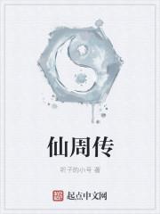仙周传