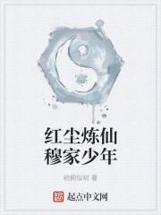红尘炼仙穆家少年