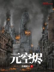 元空烬